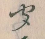 位置定マレル聞