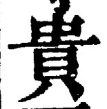 Character 貴
