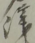 位置定マレル俵
