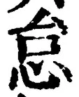 글자 怠