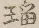已定位瑠