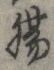 Đã định vị 腸