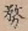 文字務