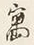 字寓
