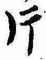 片，已得其位