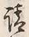 𡨸請