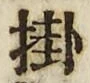 Chữ 掛