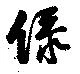 Located 綠