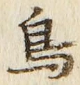 글자 鳥