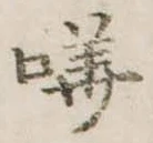 Đã định vị 嘩