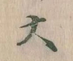 㐌定位大