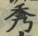 字秀