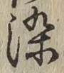 文字染