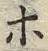 “ホ”字