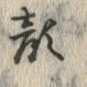 “顔”字
