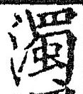 Chữ 濁