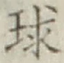 字球