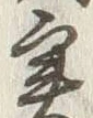 Character 実