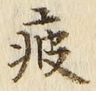 글자 疲