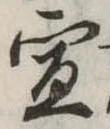 位置定マレル宣