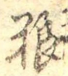Đã định vị 糧