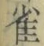 “雀”字