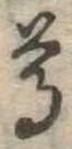 尊の位置