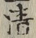Character 清