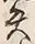 文字失