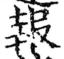 字報