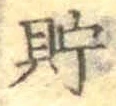 字貯