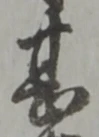 文字甚
