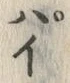 字ぱ