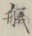“艤”字