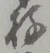 威の位置