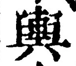 字輿