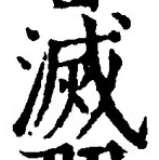 글자 滅