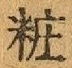 文字粧