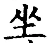 Chữ 坐