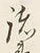 文字 諸