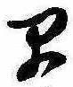 已定位早