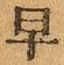 글자 早