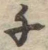 千の位置