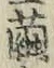 文字 繭