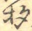 已定位杓