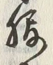 字腹