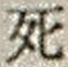 Character 死