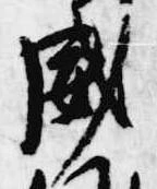已定位威
