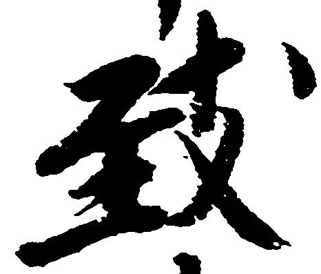 Đã định vị 致