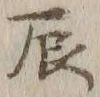 Character 辰